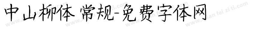 中山柳体 常规字体转换